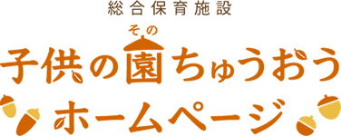 総合保育施設 子供の園ちゅうおう